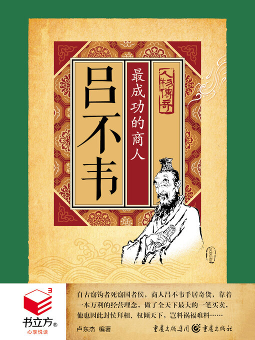 Title details for 吕不韦 by 卢东杰 - Available